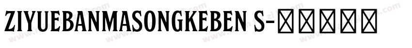 ziyuebanmasongkeben s字体转换